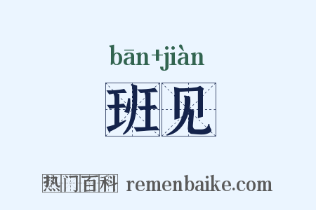 班见是什么意思的图片